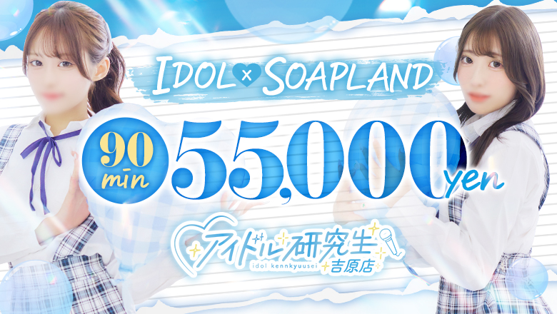 tokyo Yoshiwara soapland service parlor アイドル研究生