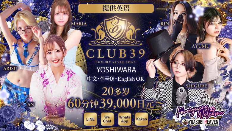 tokyo 吉原 泡泡浴 CLUB39（クラブサンキュー）