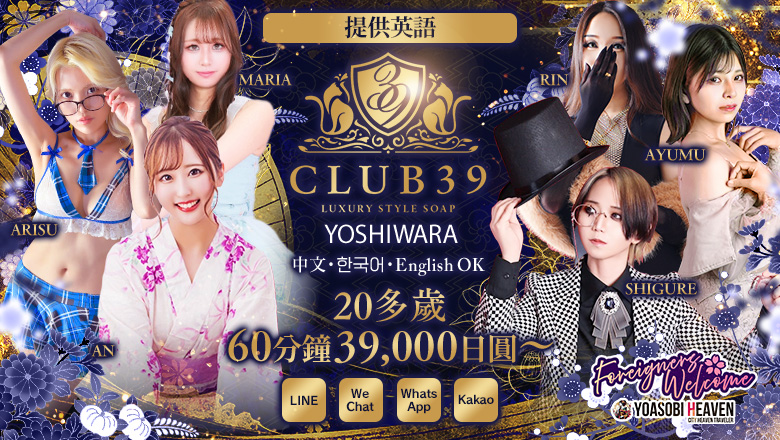 tokyo 吉原 泡泡浴 CLUB39（クラブサンキュー）