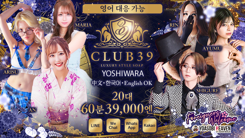 tokyo 요시와라 한국인 가능 소프랜드 CLUB39（クラブサンキュー）