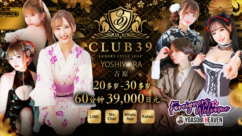 东京都 吉原 泡泡浴 CLUB39（クラブサンキュー）