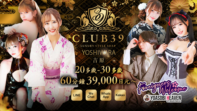 東京都 吉原 泡泡浴 CLUB39（クラブサンキュー）