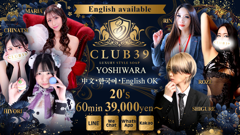 Tokyo Yoshiwara soapland service parlor CLUB39（クラブサンキュー）