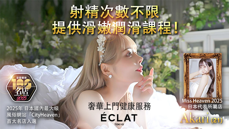 tokyo 澀谷 上門服務 エクラ東京