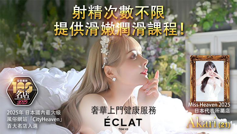 tokyo 澀谷 上門服務 エクラ東京