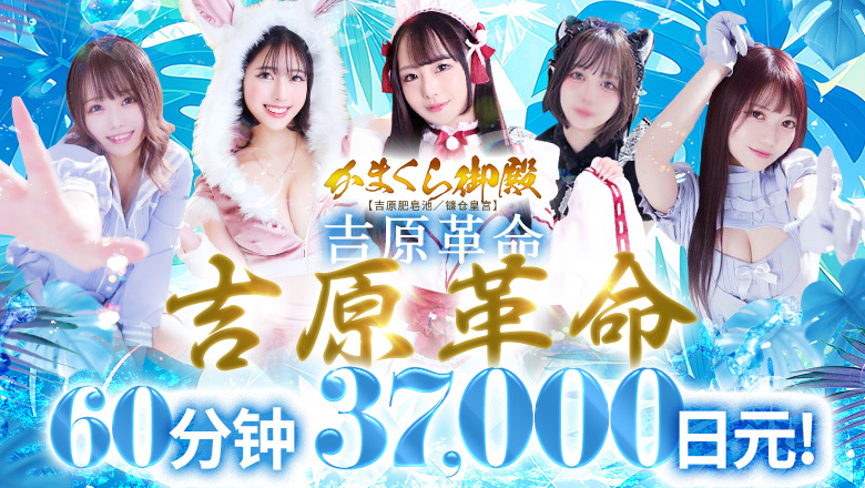 tokyo 吉原 泡泡浴 吉原かまくら御殿