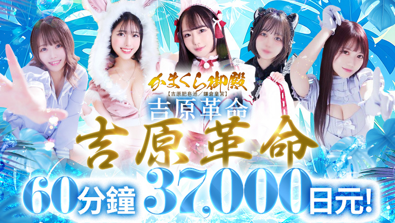 tokyo 吉原 泡泡浴 吉原かまくら御殿