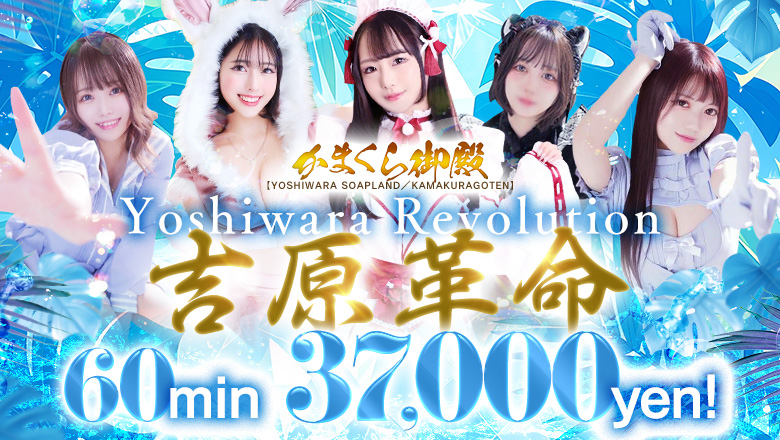 tokyo Yoshiwara soapland service parlor 吉原かまくら御殿