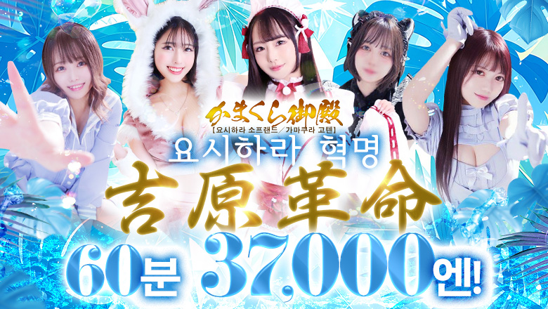 tokyo 요시와라 한국인 가능 소프랜드 吉原かまくら御殿