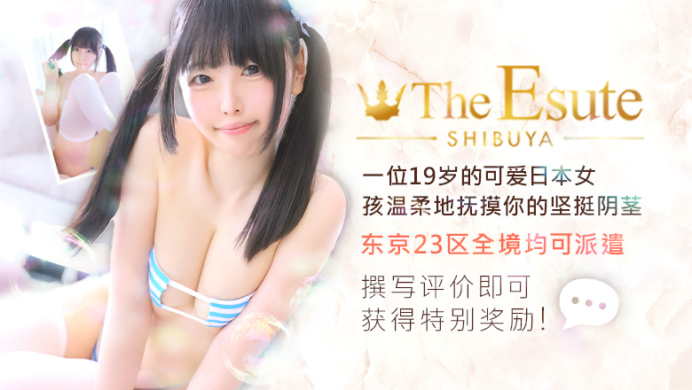 东京都 涩谷 (上门)色情按摩/回春 服务 THE ESUTE 渋谷店