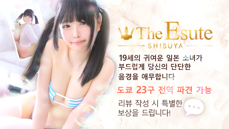 도쿄도 시부야 (출장)에스테틱/퇴폐마사지 콜걸 THE ESUTE 渋谷店