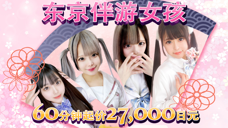 东京都 新宿・歌舞伎町 上门服务 TOKYO ESCORT GIRLS