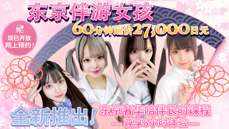 东京都 新宿・歌舞伎町 上门服务 TOKYO ESCORT GIRLS