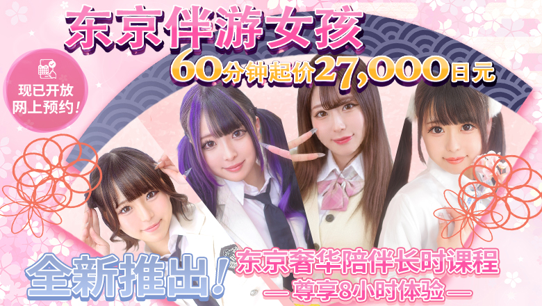 tokyo 新宿・歌舞伎町 上门服务 TOKYO ESCORT GIRLS