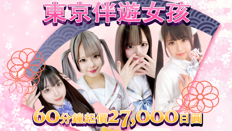 東京都 新宿・歌舞伎町 上門服務 TOKYO ESCORT GIRLS