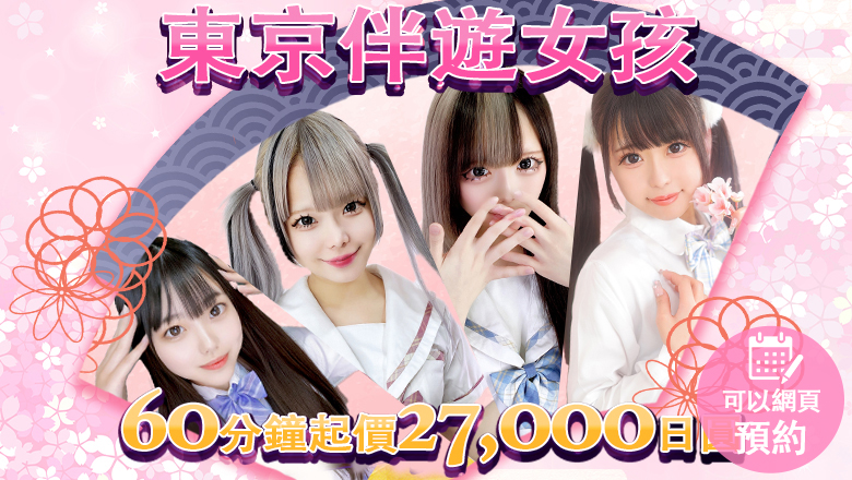 東京都 新宿・歌舞伎町 上門服務 TOKYO ESCORT GIRLS