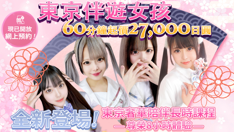 東京都 新宿・歌舞伎町 上門服務 TOKYO ESCORT GIRLS