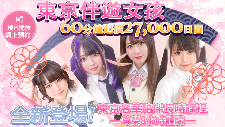 tokyo 新宿・歌舞伎町 上門服務 TOKYO ESCORT GIRLS