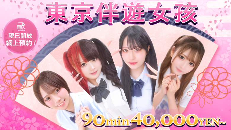 tokyo 新宿、歌舞伎町 上門服務 TOKYO ESCORT GIRLS