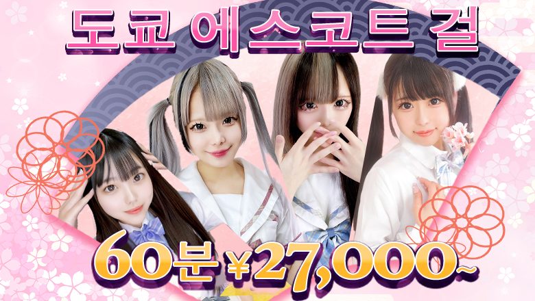 도쿄도 신주쿠・가부키초 데리헤루 TOKYO ESCORT GIRLS
