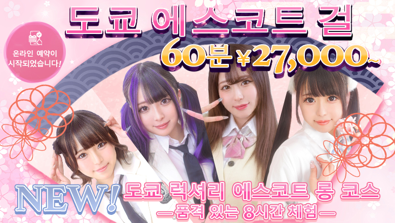 tokyo 신주쿠・가부키초 안마(데리버리) TOKYO ESCORT GIRLS