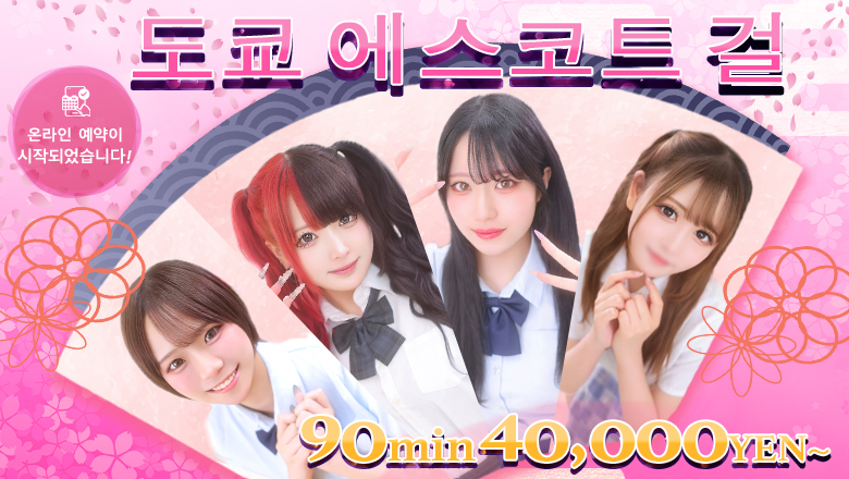 tokyo 신주쿠·가부키초 안마(데리버리) TOKYO ESCORT GIRLS