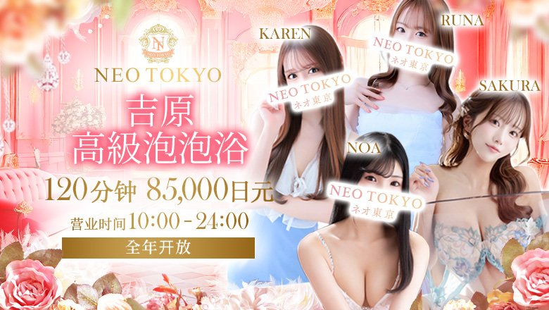 东京都 吉原 泡泡浴 NEO TOKYO
