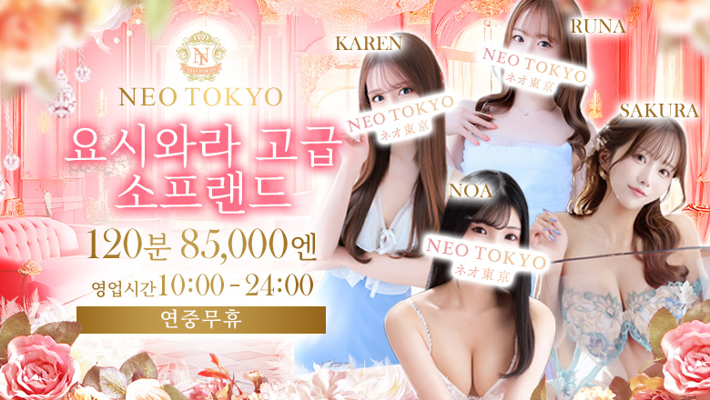 도쿄도 요시와라 한국인 가능 소프랜드 NEO TOKYO