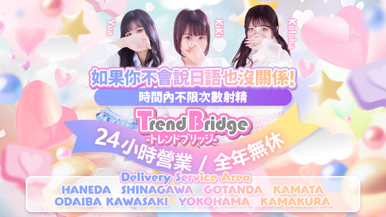 東京都 蒲田 上門服務 トレンドブリッジ