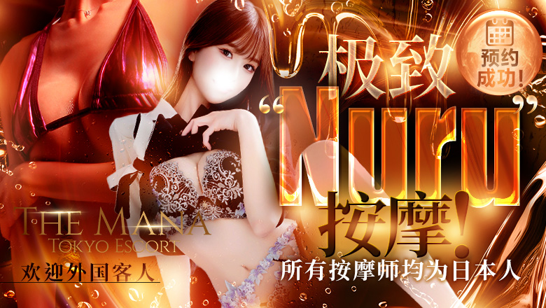 tokyo 涩谷、原宿 (上门)色情按摩/回春 服务 ザ・マナ 東京エスコート The Mana Tokyo Escort