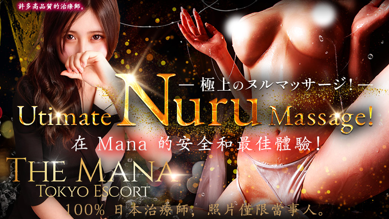 東京都 澀谷 (上門)色情按摩/回春 服務 ザ・マナ 東京エスコート The Mana Tokyo Escort