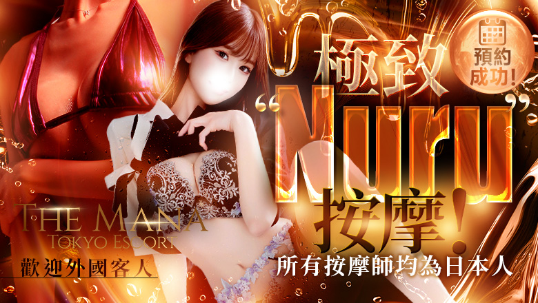 tokyo 澀谷、原宿 (外送)色情按摩/回春 服務 ザ・マナ 東京エスコート The Mana Tokyo Escort