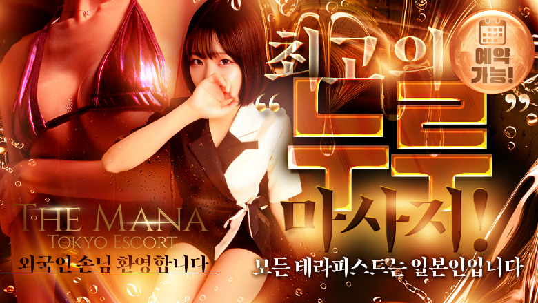 도쿄도 시부야 (출장)에스테틱/퇴폐마사지 콜걸 ザ・マナ 東京エスコート The Mana Tokyo Escort