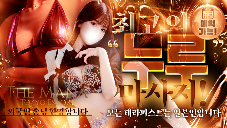 tokyo 시부야・하라주쿠 (출장)에스테틱/퇴폐마사지 콜걸 ザ・マナ 東京エスコート The Mana Tokyo Escort