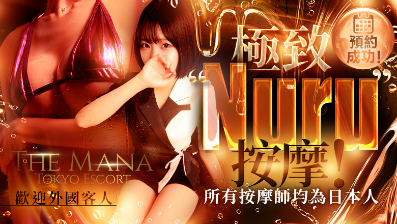 tokyo 澀谷 (上門)色情按摩/回春 服務 ザ・マナ 東京エスコート The Mana Tokyo Escort
