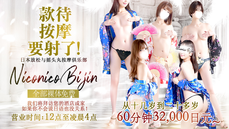 东京都 五反田 (上门)色情按摩/回春 服务 Japanese Relaxation & Exstasy Massage Club Niconico Bijin