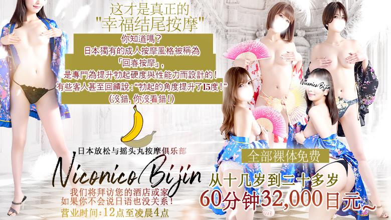 东京都 五反田 (上门)色情按摩/回春 服务 Japanese Relaxation & Exstasy Massage Club Niconico Bijin