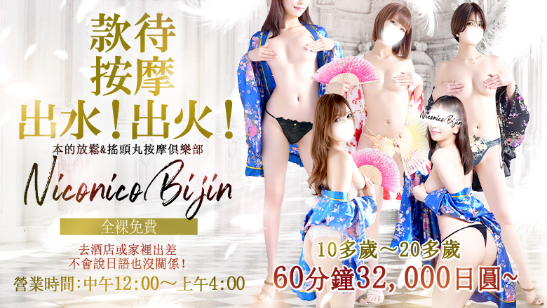 東京都 五反田 (上門)色情按摩/回春 服務 Japanese Relaxation & Exstasy Massage Club Niconico Bijin
