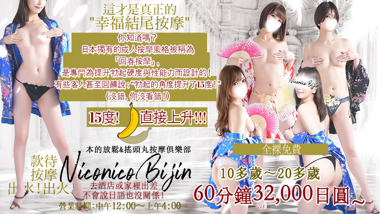 東京都 五反田 (上門)色情按摩/回春 服務 Japanese Relaxation & Exstasy Massage Club Niconico Bijin