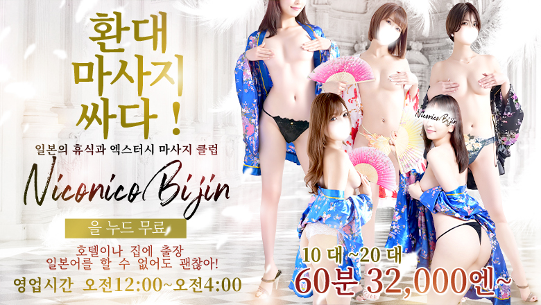 도쿄도 고탄다 (출장)에스테틱/퇴폐마사지 콜걸 Japanese Relaxation & Exstasy Massage Club Niconico Bijin