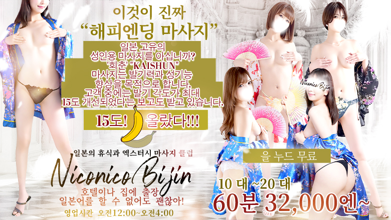 도쿄도 고탄다 (출장)에스테틱/퇴폐마사지 콜걸 Japanese Relaxation & Exstasy Massage Club Niconico Bijin