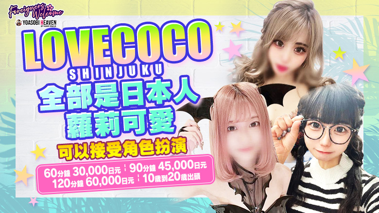 東京都 新宿・歌舞伎町 上門服務 LOVECOCO SHINJUKU