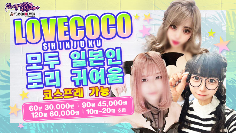 도쿄도 신주쿠・가부키초 데리헤루 LOVECOCO SHINJUKU