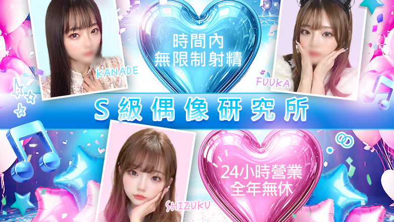 東京都 秋葉原 上門服務 S級アイドル研究所