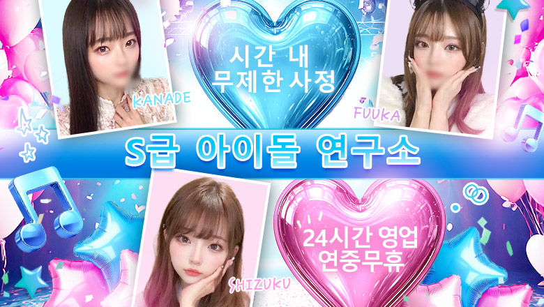 도쿄도 아키하바라 데리헤루 S級アイドル研究所