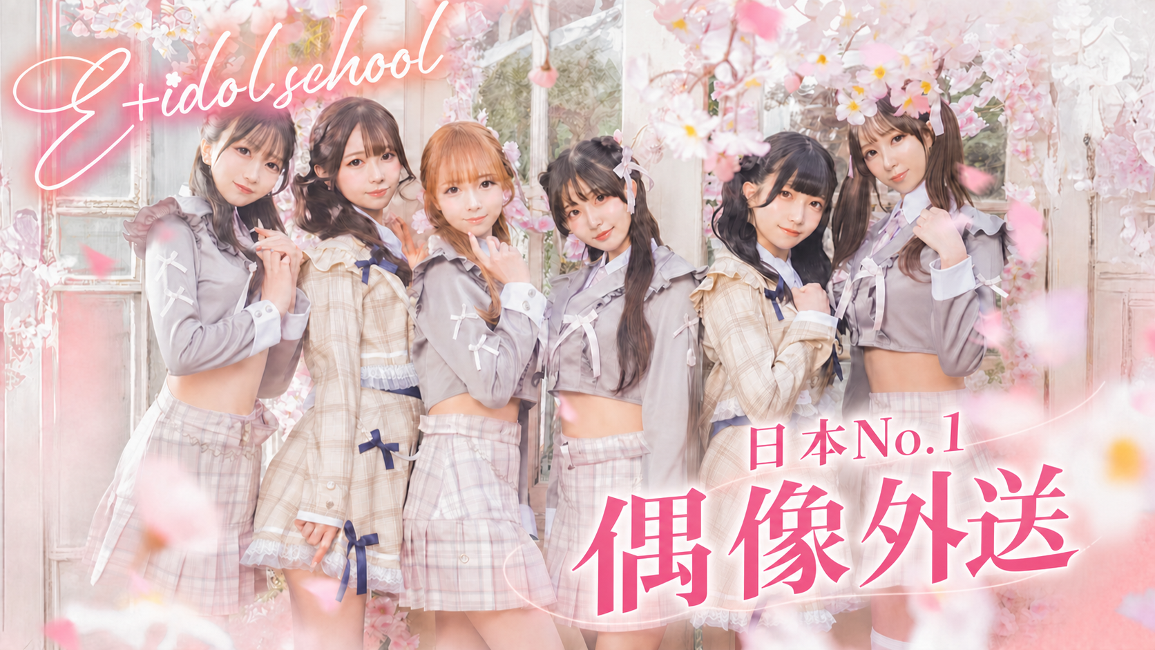 tokyo 新宿、歌舞伎町 上门服务 E＋アイドルスクール