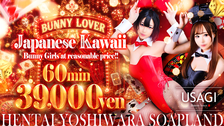 tokyo 吉原 ソープランド 吉原USAGI　バニーラバー