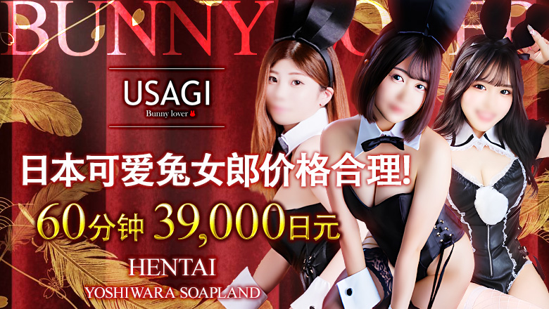 tokyo 吉原 泡泡浴 吉原USAGI　バニーラバー