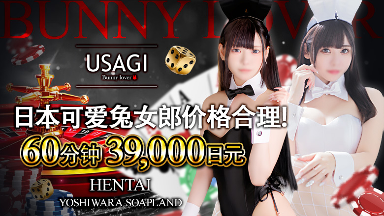 tokyo 吉原 泡泡浴 吉原USAGI　バニーラバー