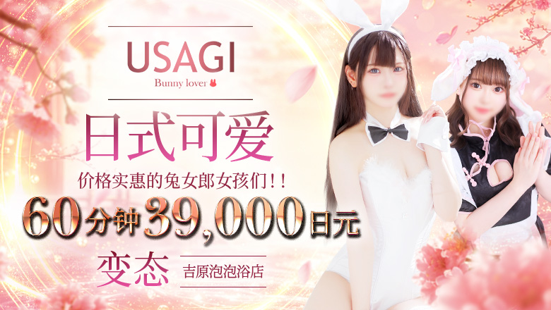 tokyo 吉原 泡泡浴 吉原USAGI　バニーラバー